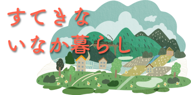 すてきないなか暮らし